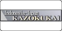 Indonesia-Japan　kazokukai　2007
